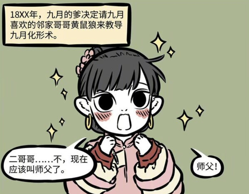 非人哉：黄二如何教九月化形术？纯粹骗钱请吃饭，九月胖了一圈-古次元