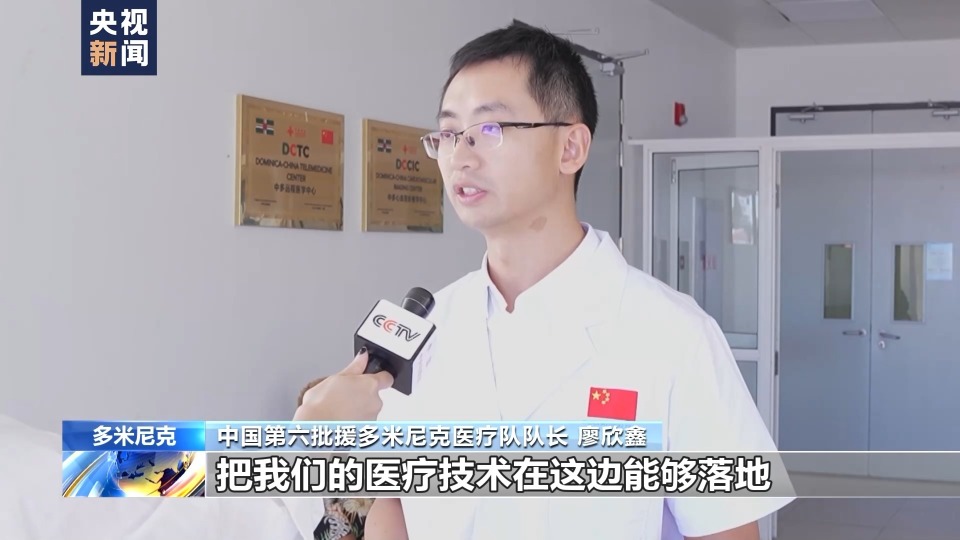 总台记者直击丨医术精湛中国援多米尼克医疗队获当地民众认可