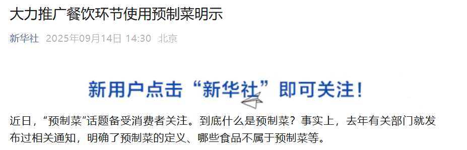 “预制菜争议”仍持续发酵！人民日报、新华社、央视接连发声！_腾讯新闻