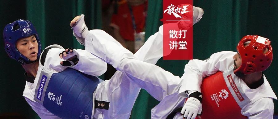 散打讲堂|盘点站立式搏击主要流派及代表性赛事——跆拳道