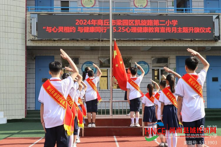 商丘梁园区凯旋路第二小学开展525心理健康教育宣传月