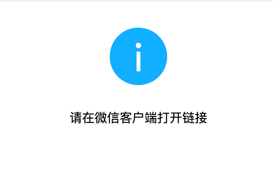 请在微信客户端打开链接