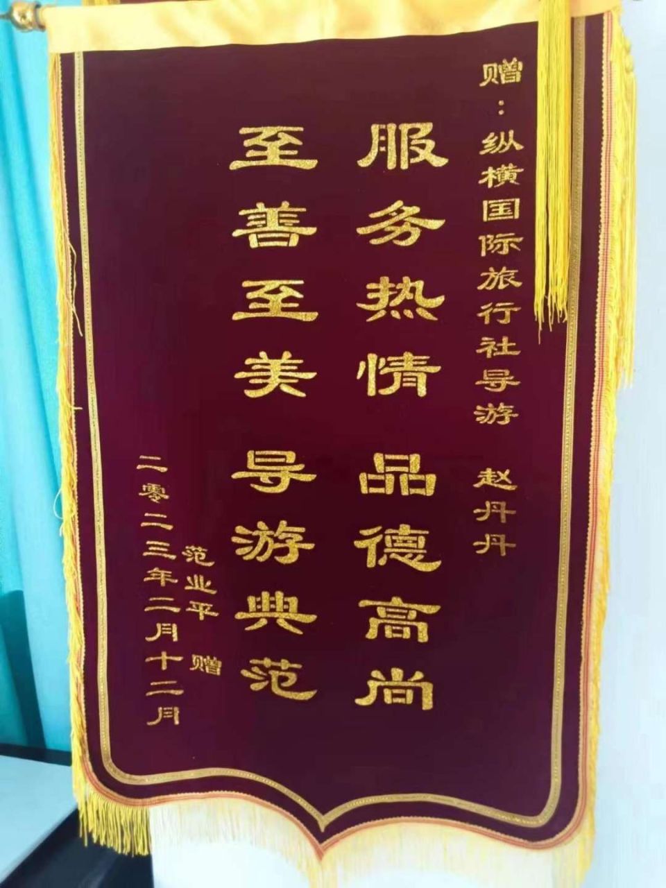 赞导游锦旗用语大全