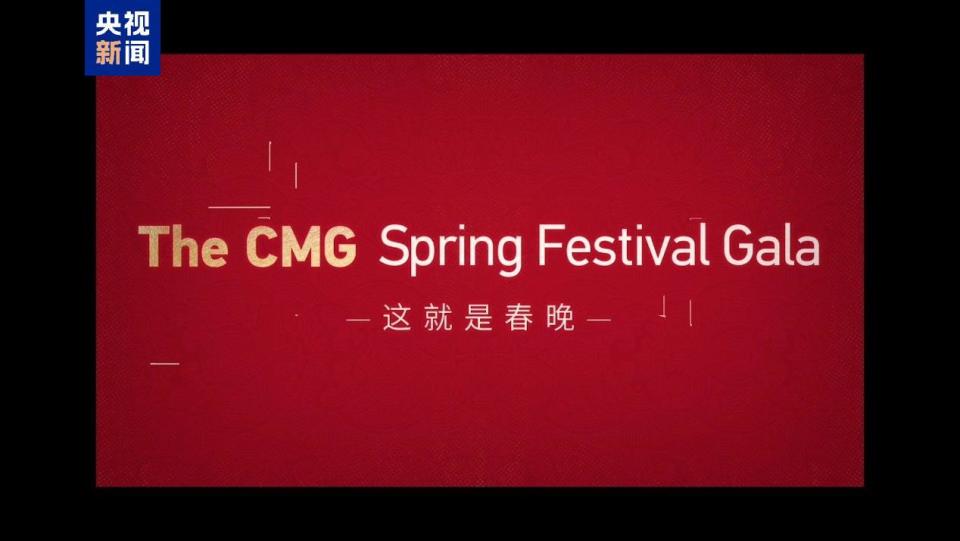 全球看春晚！总台春晚宣传片亮相我驻意大利使馆春节招待会_腾讯新闻