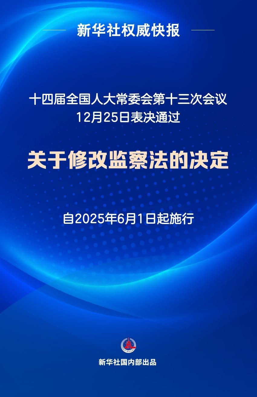 新华社权威快报|监察法完成修改