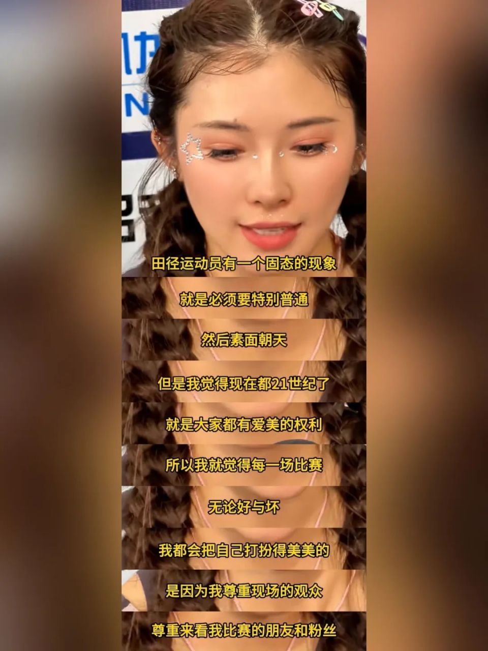 困于"妆造"的吴艳妮与女运动员:悬置美的定义,以利剑开启牡蛎