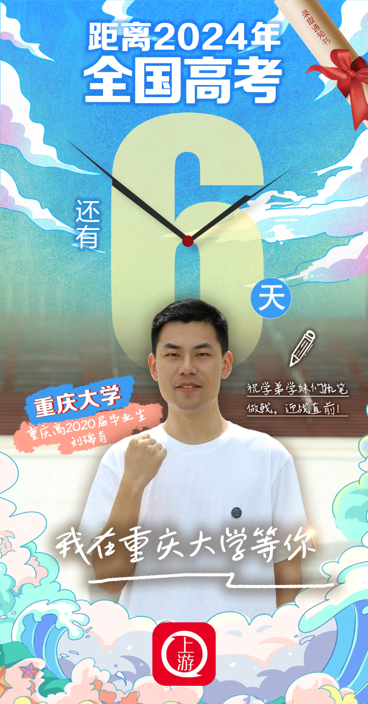 2024全国高考倒计时丨执笔做戟,迎战直前!我在重庆大学等你!