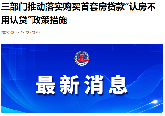 终于落地！首套房认房不认贷！换房免征个税！_腾讯新闻