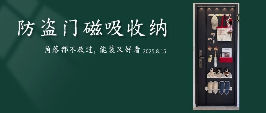 刚需房收纳超重要！盘点防盗门后收纳做法及