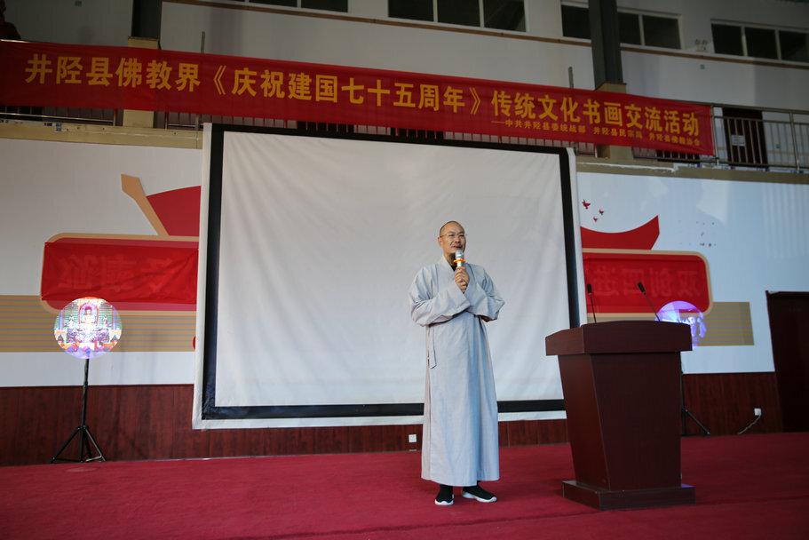 河北井陉县佛教界开展建国七十五周年书画交流活动