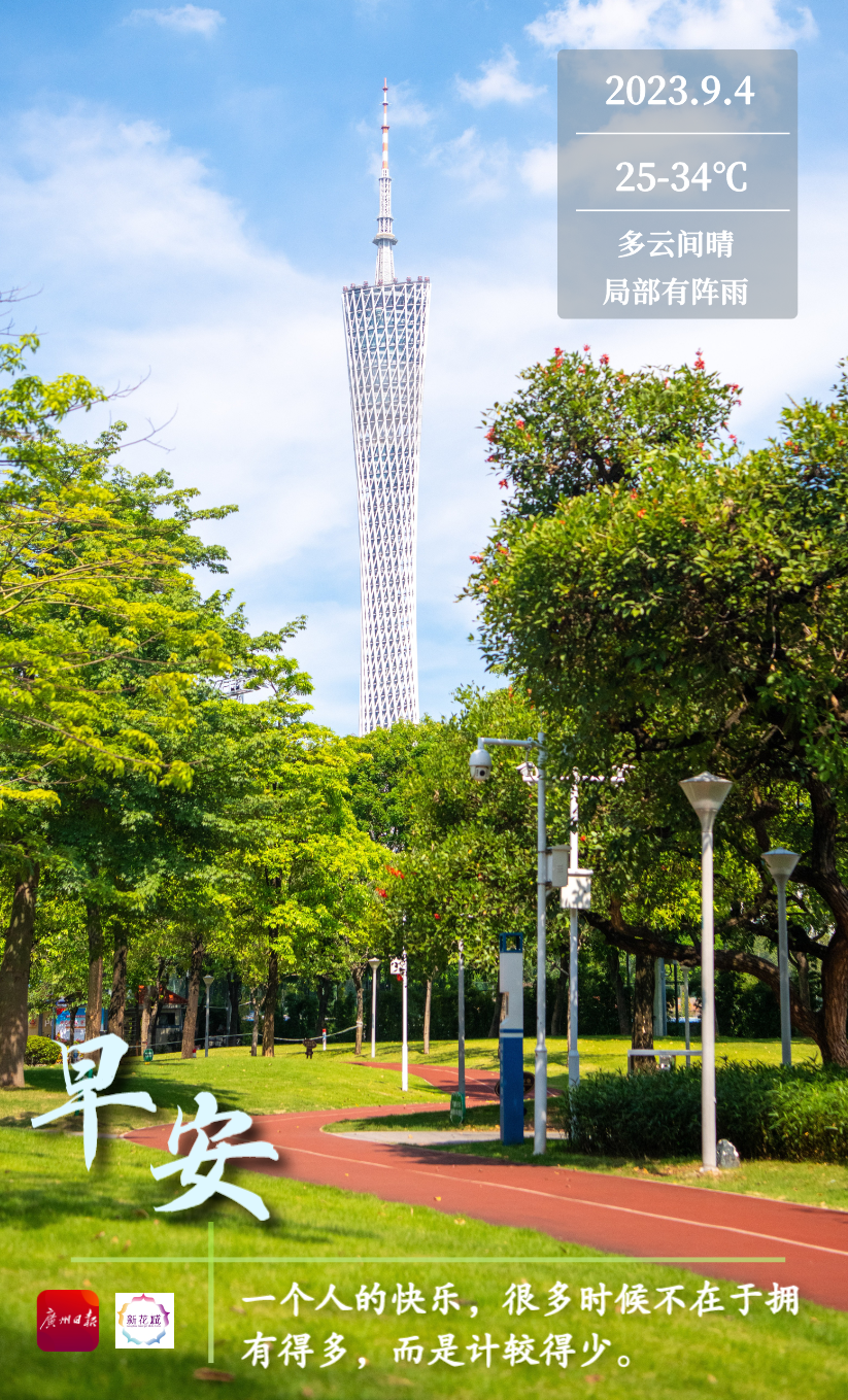 今天是9月4日农历七月二十日亲爱的用户和粉丝们,早上好!