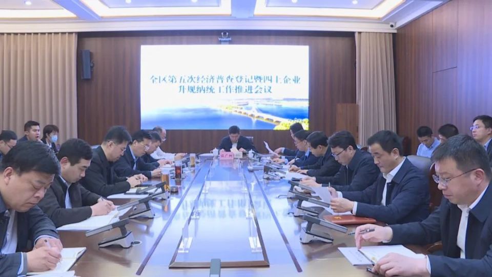 茌平区第五次全国经济普查登记暨四上企业升规纳统工作推进会议召开