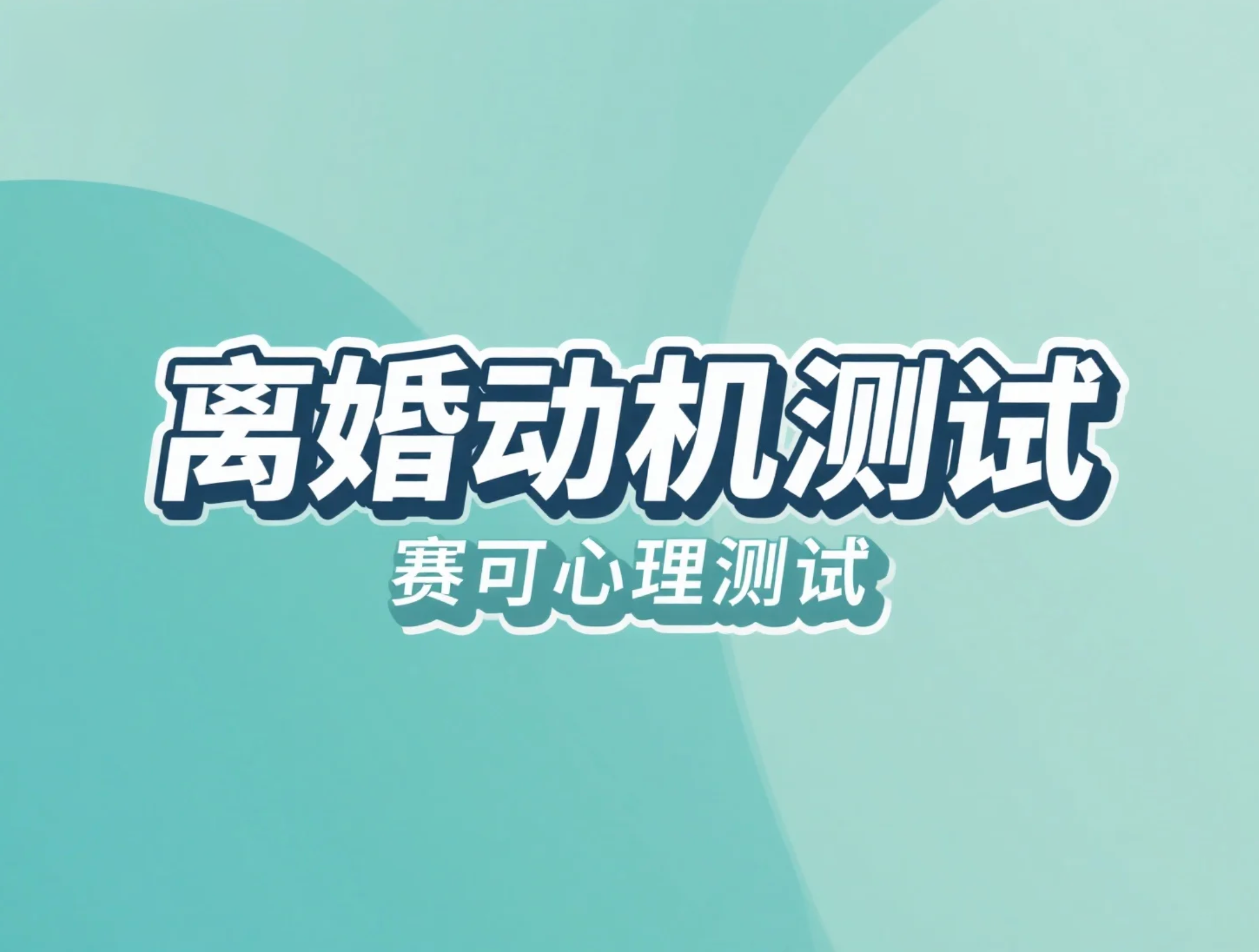 离婚动机测试：测测你的配偶为什么想离婚？