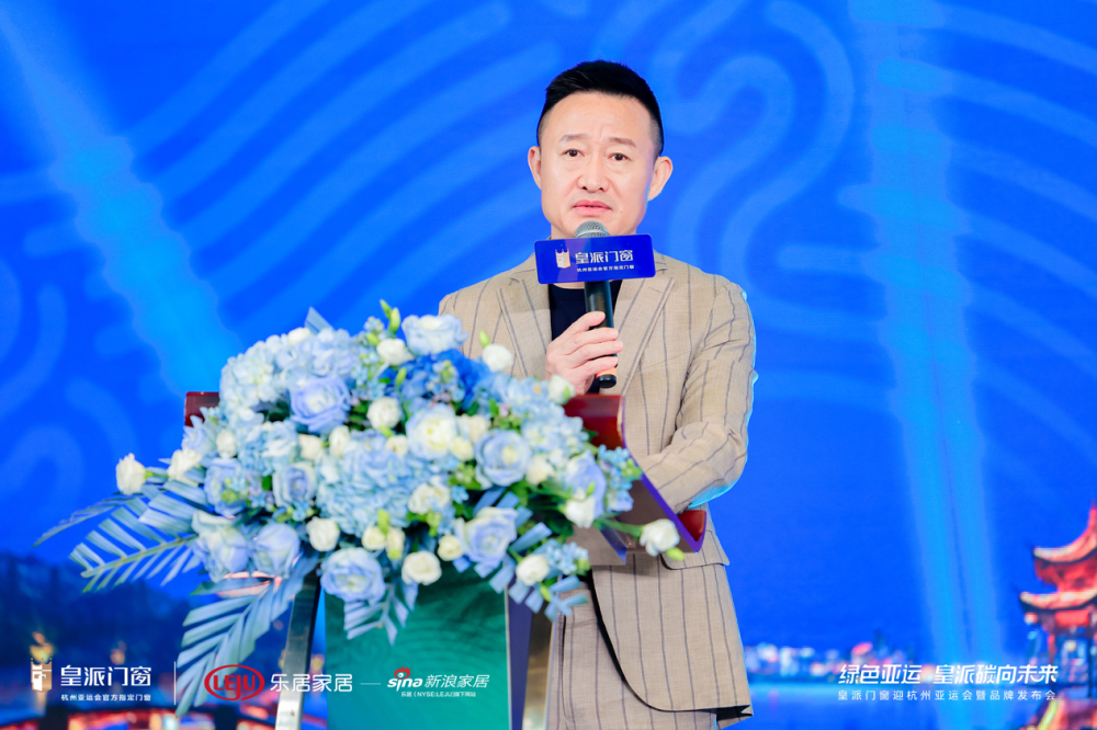 皇派门窗董事长朱福庆在致辞中表示:"皇派门窗高质量发展战略又迈出了