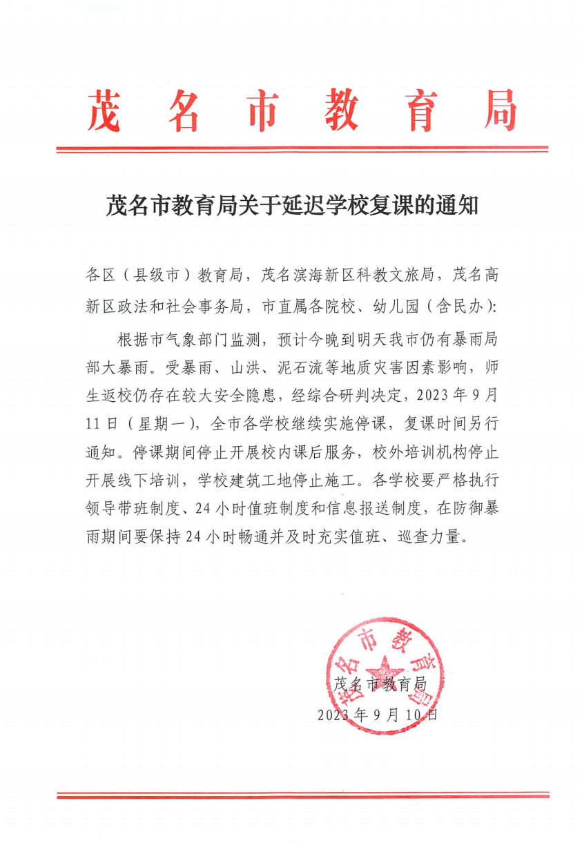 茂名市教育局关于延迟学校复课的通知