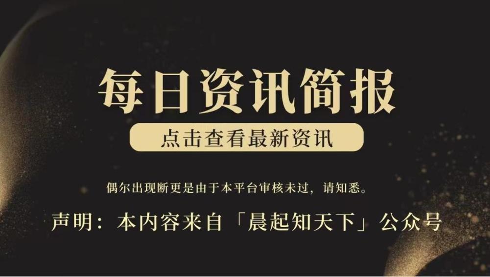 今日新聞簡報|每天一分鐘,瞭解天下事!_騰訊新聞