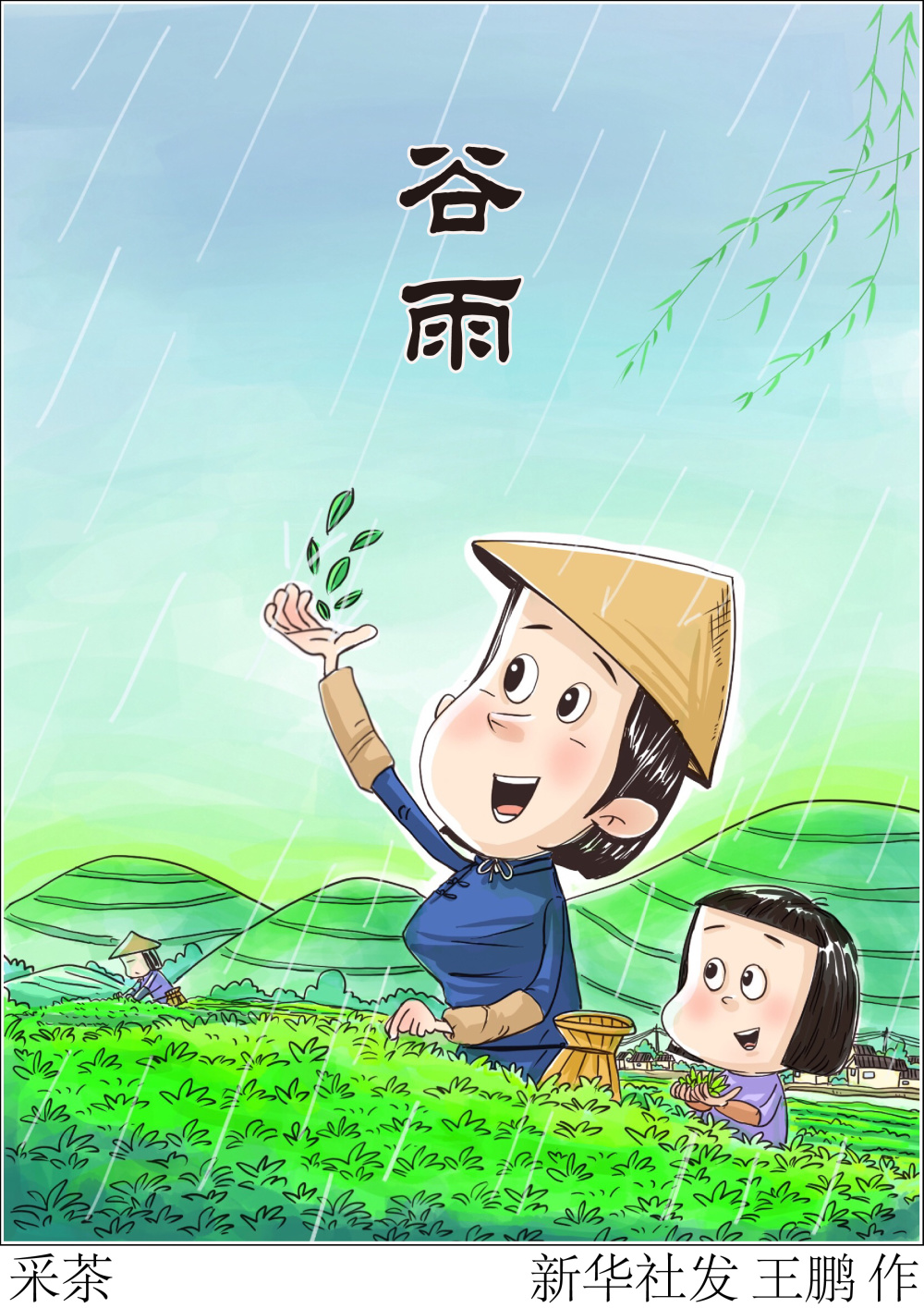 图表漫画二十四节气谷雨采茶