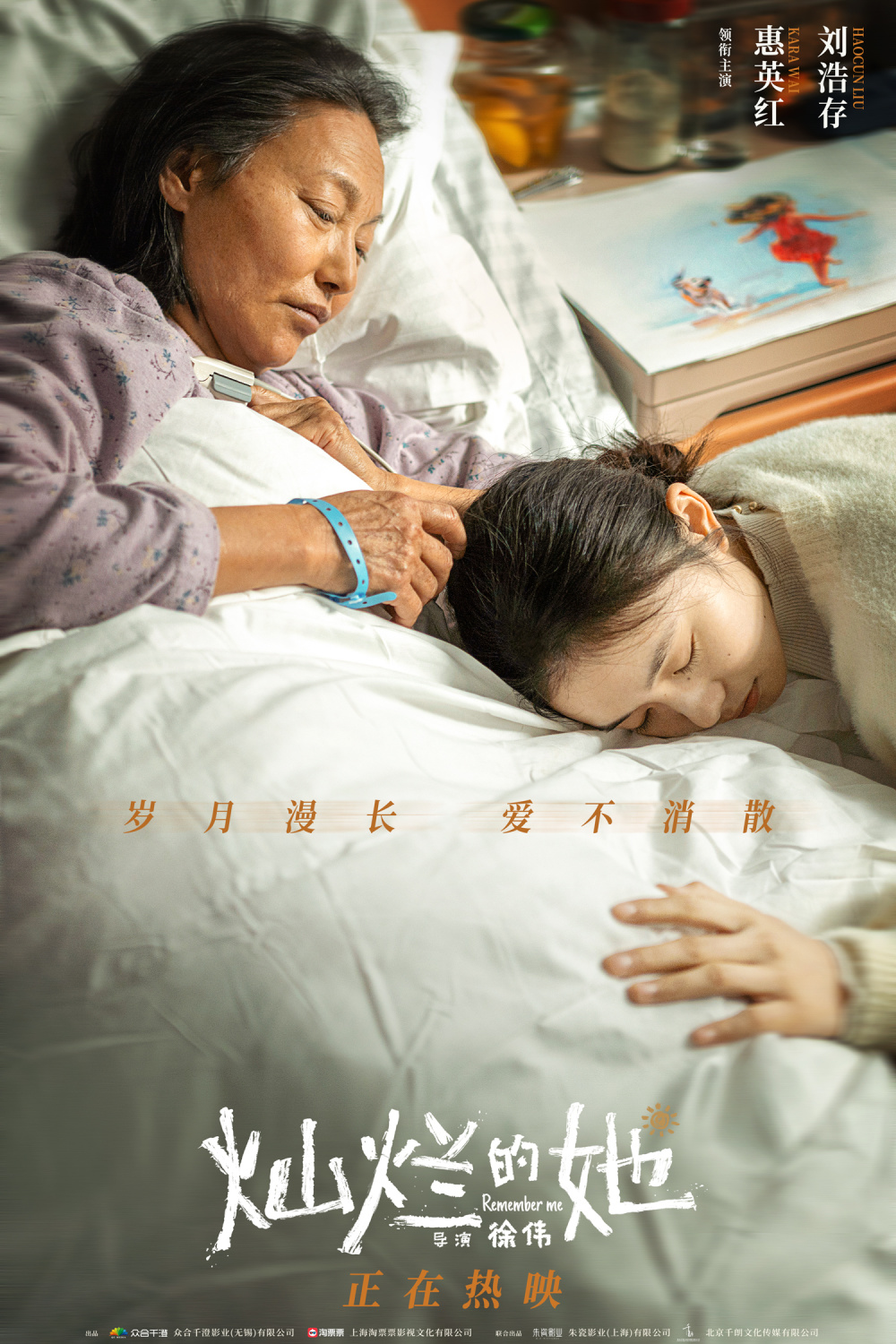 《灿烂的她》曝"爱不消散"片段 惠英红刘浩存诀别戏温情催泪