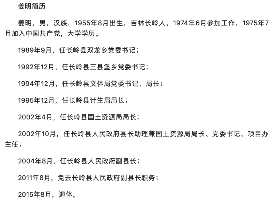 退休近8年,吉林松原长岭县人民政府原副县长姜明被查_腾讯新闻