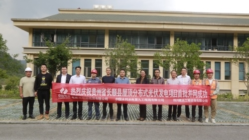 贵州长顺屋顶光伏项目首批方阵并网发电