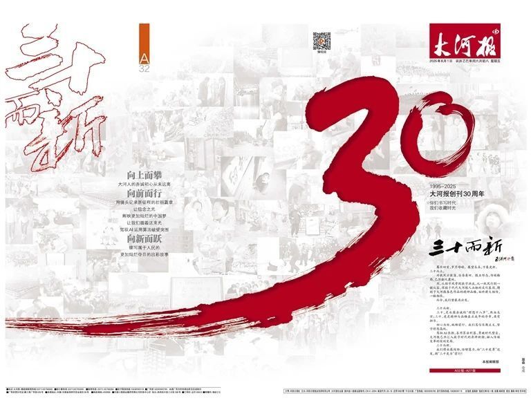 大河报推出创刊30周年特刊:《三十而新》