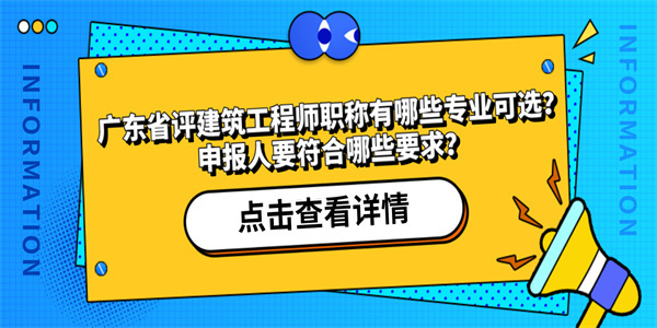 廣東省評建築工程師職稱有哪些專業可選申報人要符合哪些要求