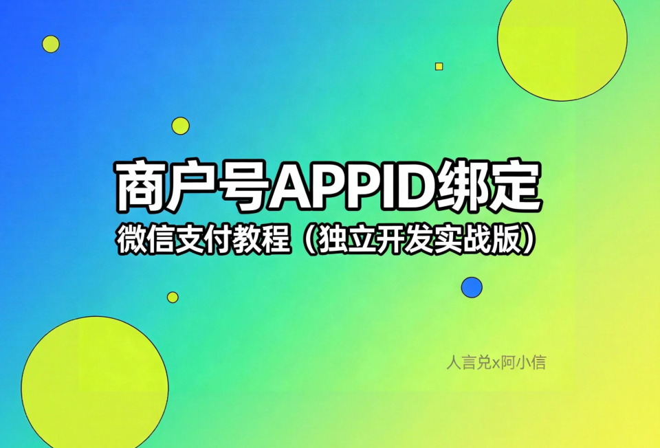 微信支付接入教程（独立开发者实战版）：商户号APPID绑定完全指南