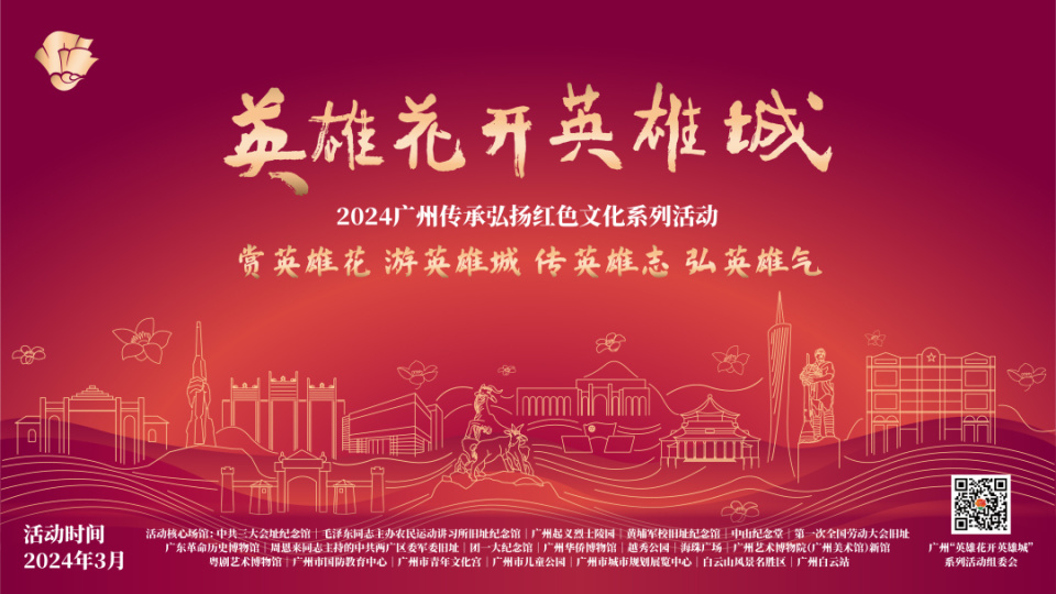 政府和社会各界力量广泛参与的"英雄花开英雄城"2024广州传承弘扬红色