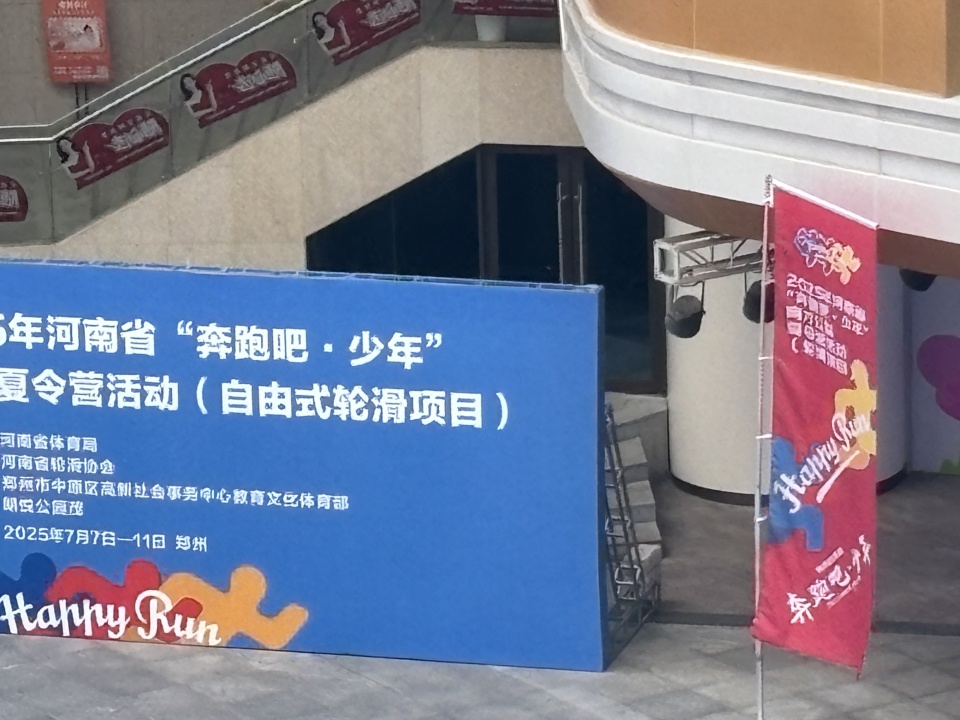 河南省 2025 年 “奔跑吧・少年” 轮滑项目夏令营开营 助力青少年逐梦赛场