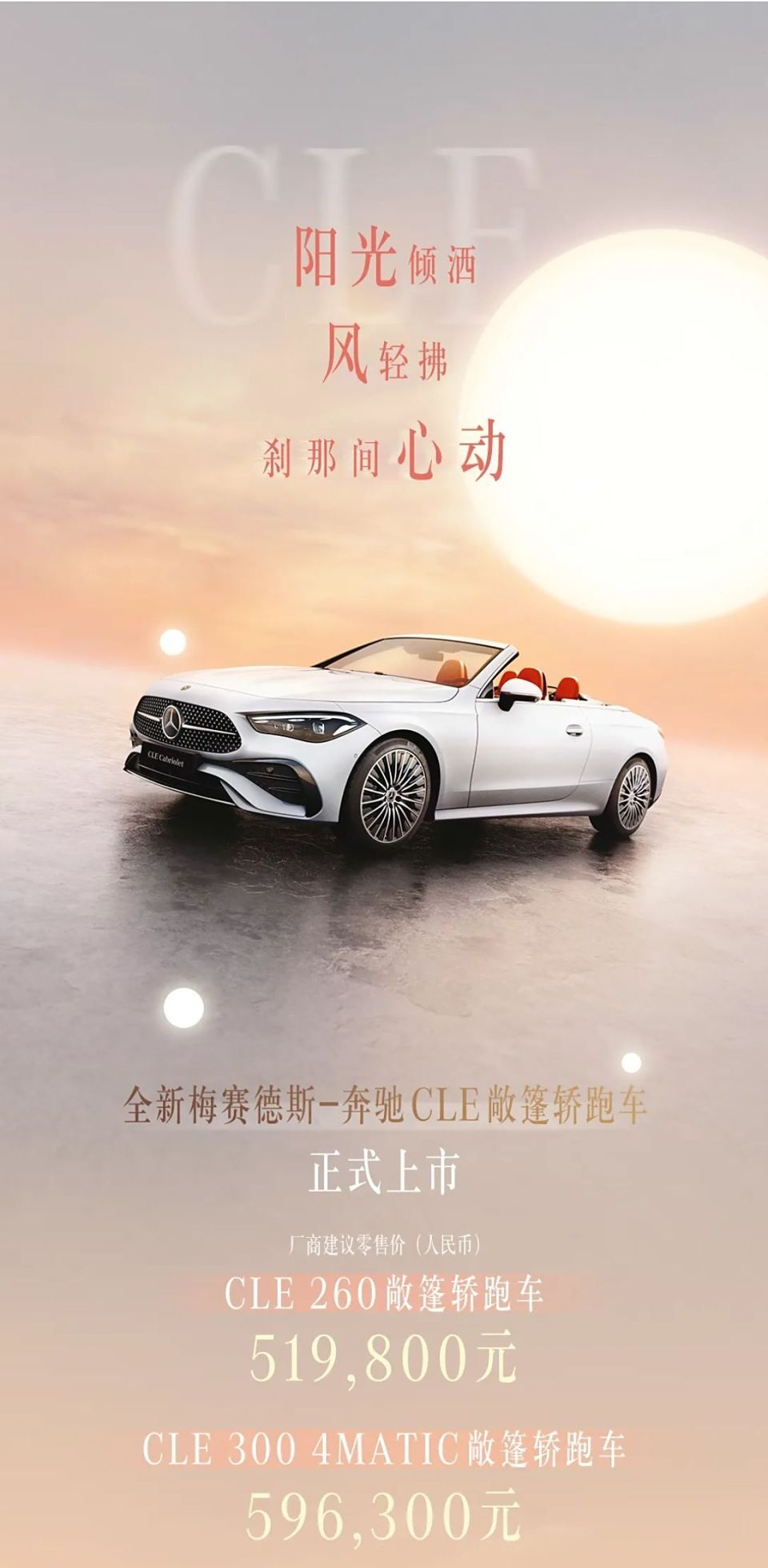 全新奔驰cle敞篷版上市 51.98万起售