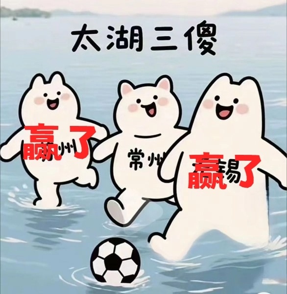 太湖三傻就地解散 苏州赢了，无锡赢了 常州0胜0平5负一球未进