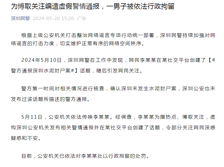 深圳网警通报:一男子编造"警方通报深圳水泥封尸案"被行拘