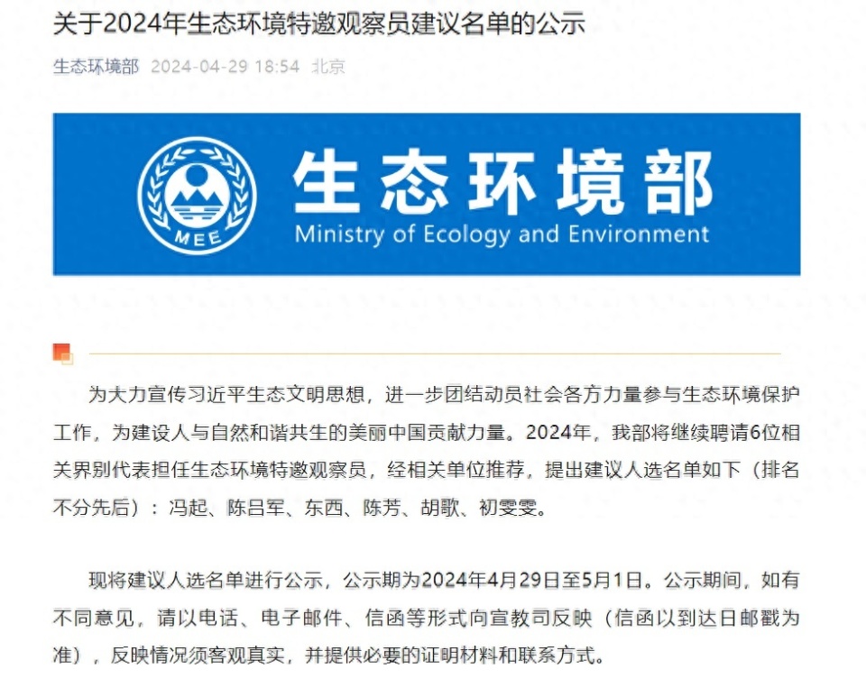 胡歌等6人拟任2024年生态环境特邀观察员_腾讯新闻