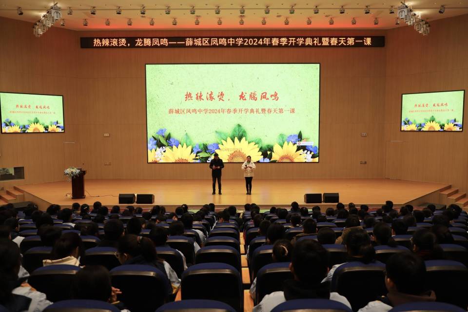 枣庄市薛城区凤鸣中学2024年春季开学典礼暨春天第一课活动精彩纷呈