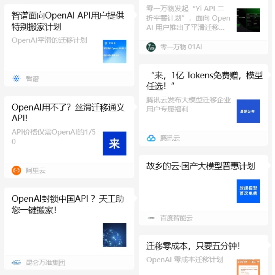 免费 对标openai openai api 断供 ,国产大模型厂商纷纷推出迁移服务