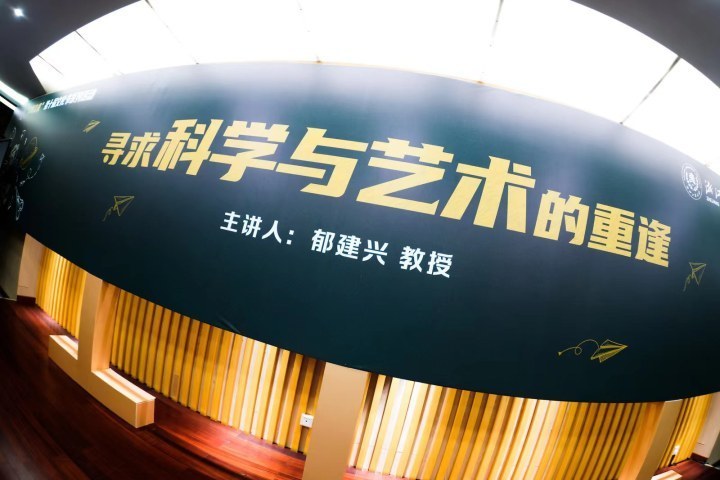 杭外课堂来了“大咖”！郁建兴带你寻求科学与艺术的重逢_腾讯新闻