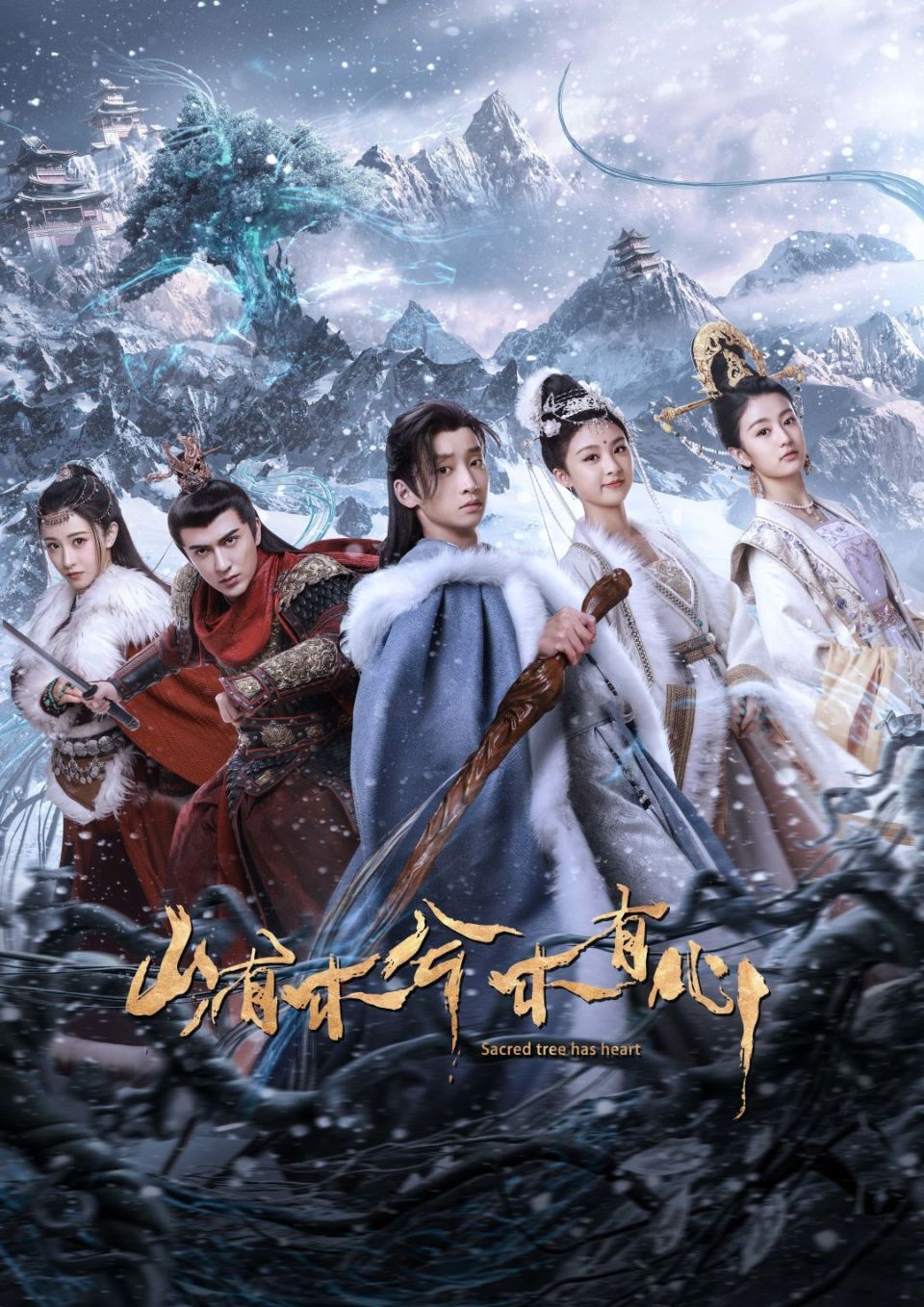 奇幻元素融合少年家国情,《山有木兮木有心》延展古装剧新边界_腾讯
