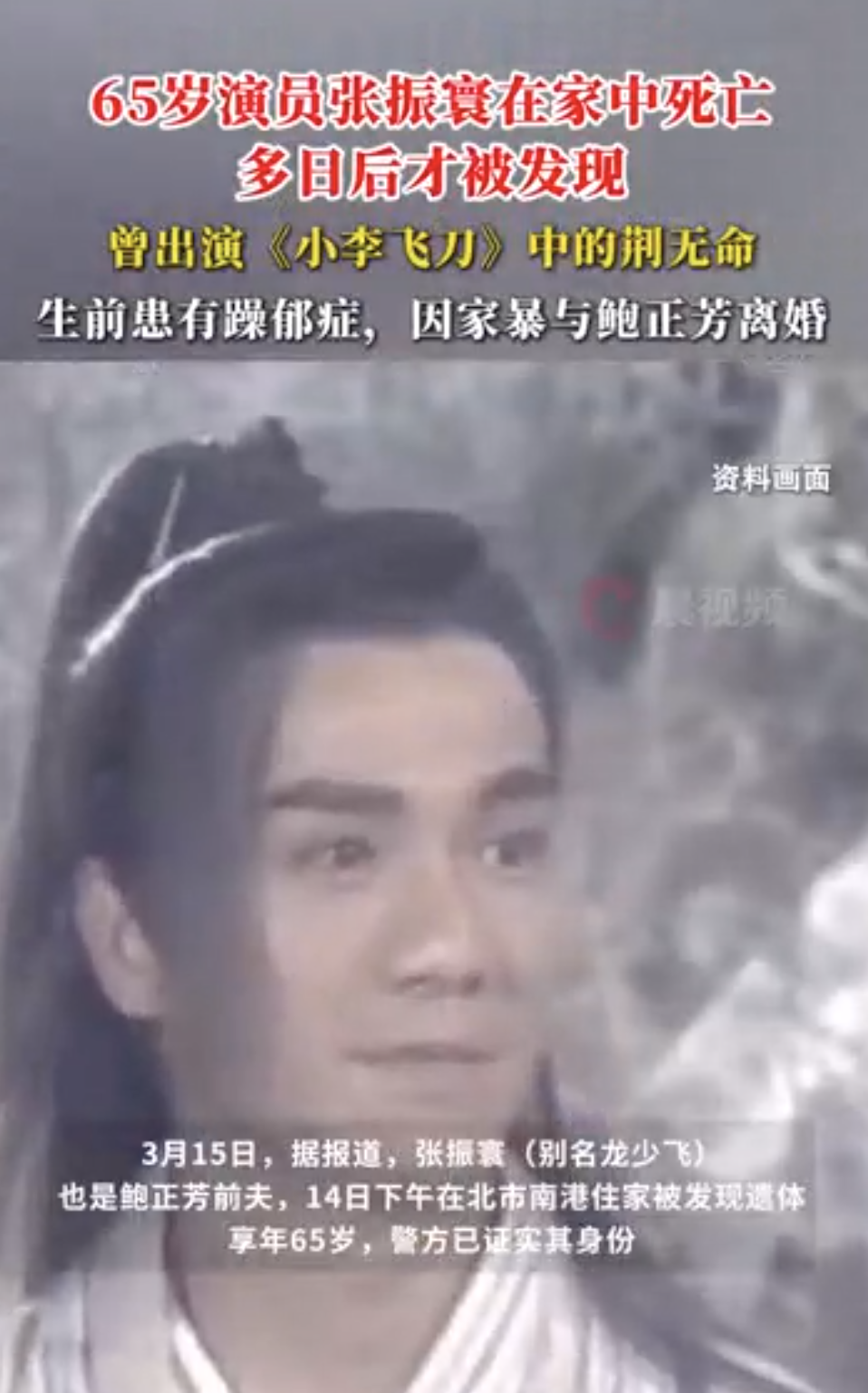 65岁知名演员张振寰去世，家中死亡多日无人知，曾出演《小李飞刀》_腾讯新闻