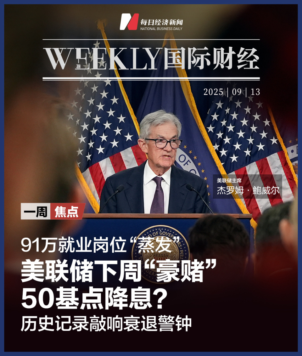 美联储下周“豪赌”50基点降息？历史记录敲响衰退警钟；柯克枪击案22岁嫌疑人落网；法国主权信用评级被下调；特斯拉大涨，马斯克稳坐世界首富|