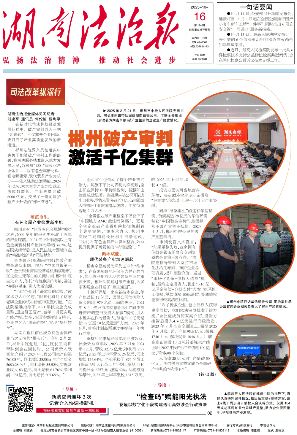 湖南法治报》头版整版| 郴州破产审判激活千亿集群-腾讯新闻