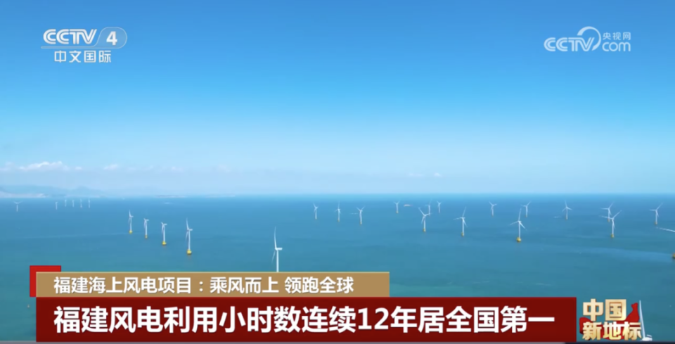 中国新地标｜福建海上风电项目：乘风而上 领跑全球_腾讯新闻