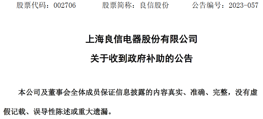 上海良信电器股份有限公司收到政府补助4269万元