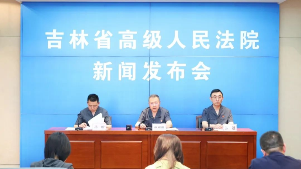 吉林高法： 召开全省未成年人审判工作新闻发布会