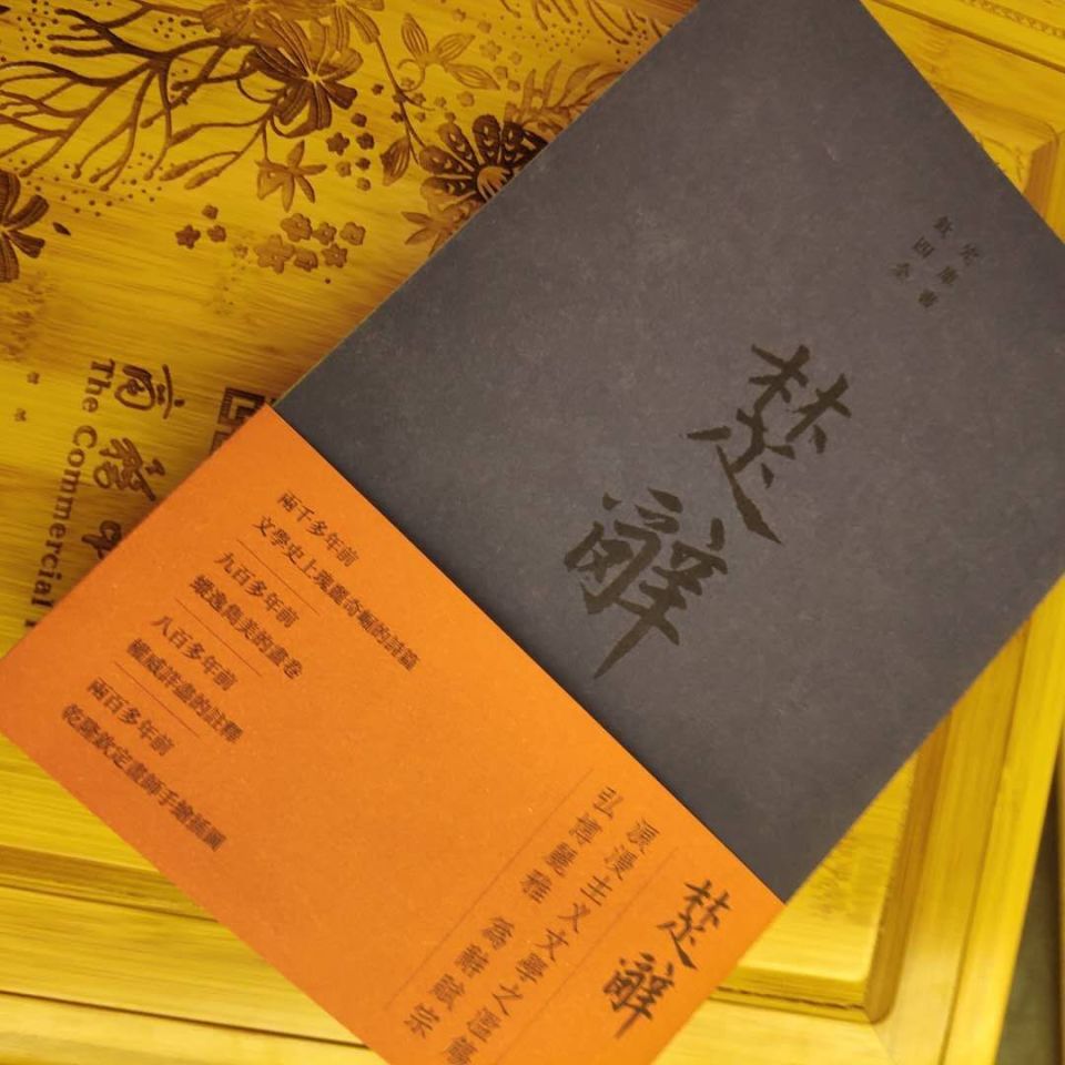 中国浪漫主义文学的诗篇中国文学史上第一部浪漫主义诗歌总集(宋)朱熹