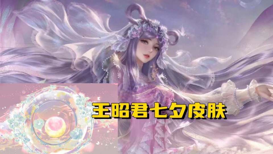王昭君七夕皮肤首爆,吕布紫色传说帅哭,6元商店上新,蒙犽笑了