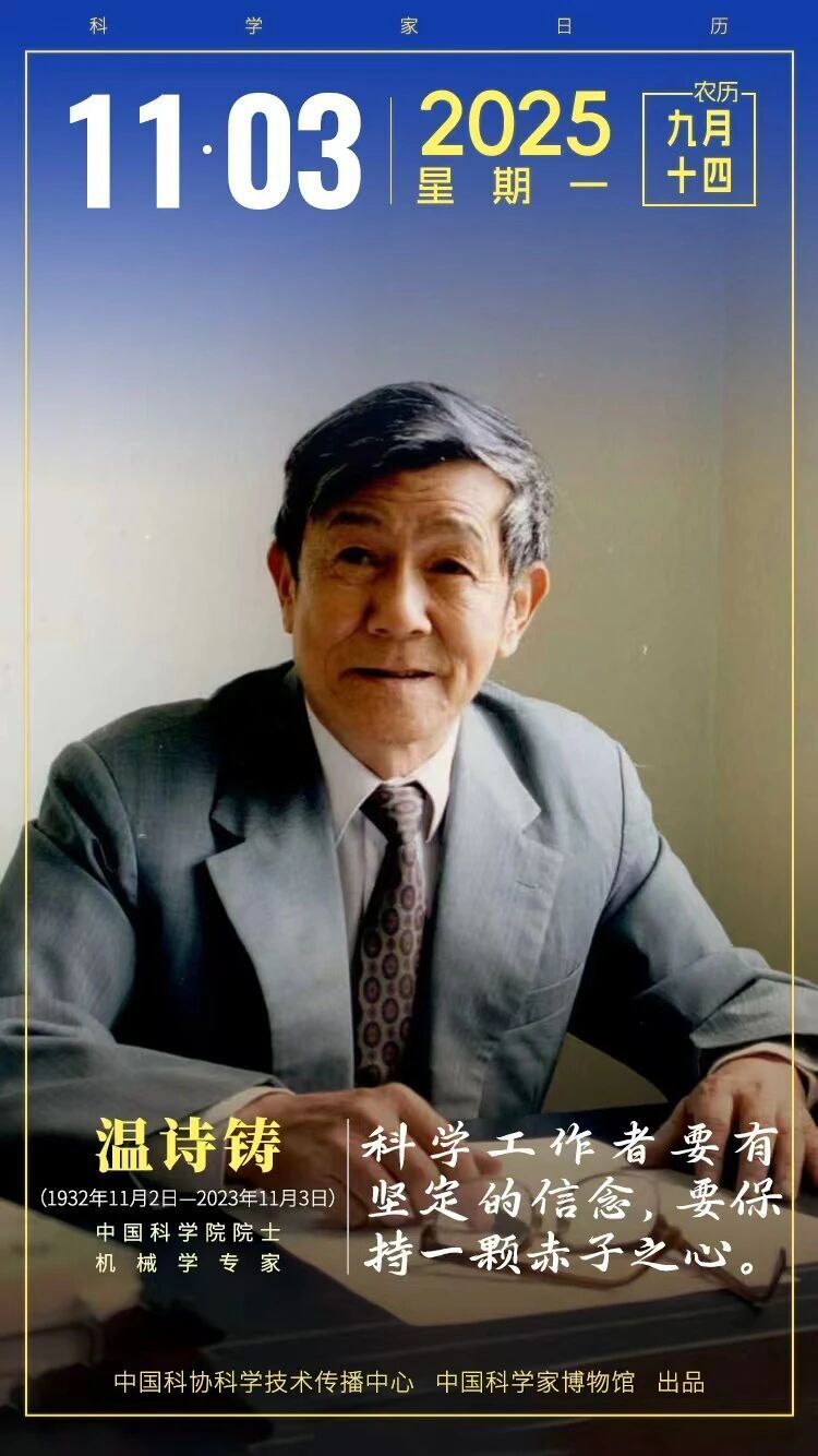 编者按1979年，47岁的他，站在帝国理工学院的实验室里，面对国内尚属空白的弹流润滑研究领域，毅然从零开始；他将世界先进的科技知识带回祖国，在清华大学开展摩擦学学科的建设工作。从弹流润滑到纳米摩擦学，从摩擦学国家重点实验室到“温诗铸枫叶奖”，他的名字与中国摩擦学发展紧密相连。他是温诗铸，中国摩擦学学科的开创者，他的一生也是一段与中国机械工程发展同频共振的奋斗历程。大连，1954起重机厂里的清华学子