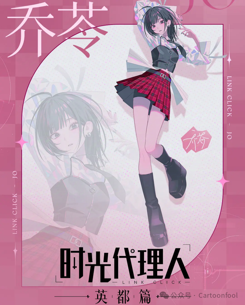 時光代理人 リン 喬苓 乔苓 等身大パネル 英都篇 时光代理人 动画《时光代理人：英都篇》发布终极PV，12月27日上映，第三季筹备中