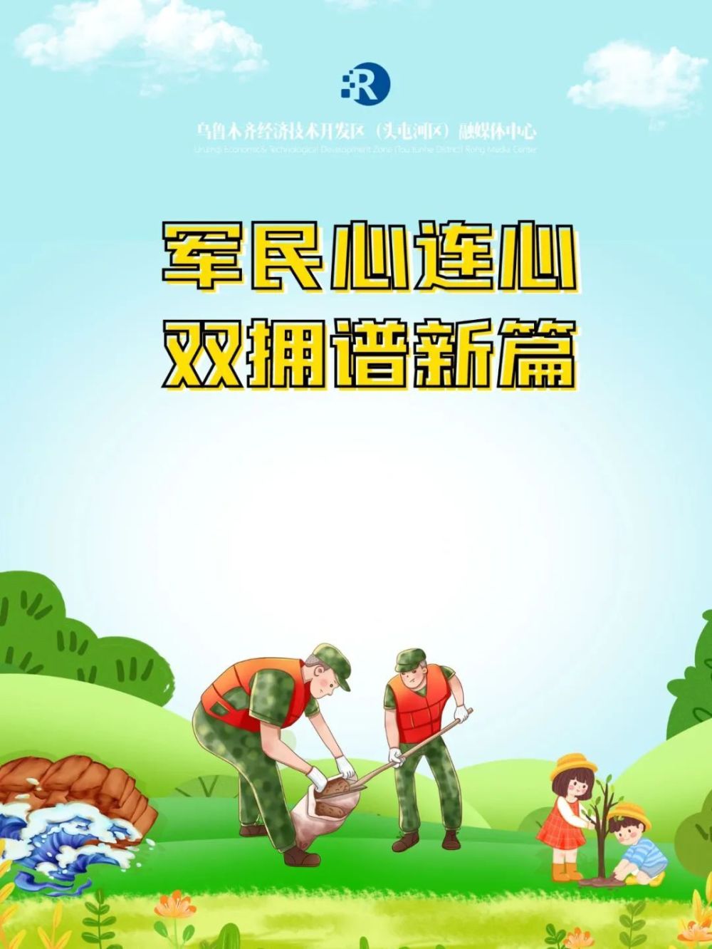 海报丨军民心连心 双拥谱新篇
