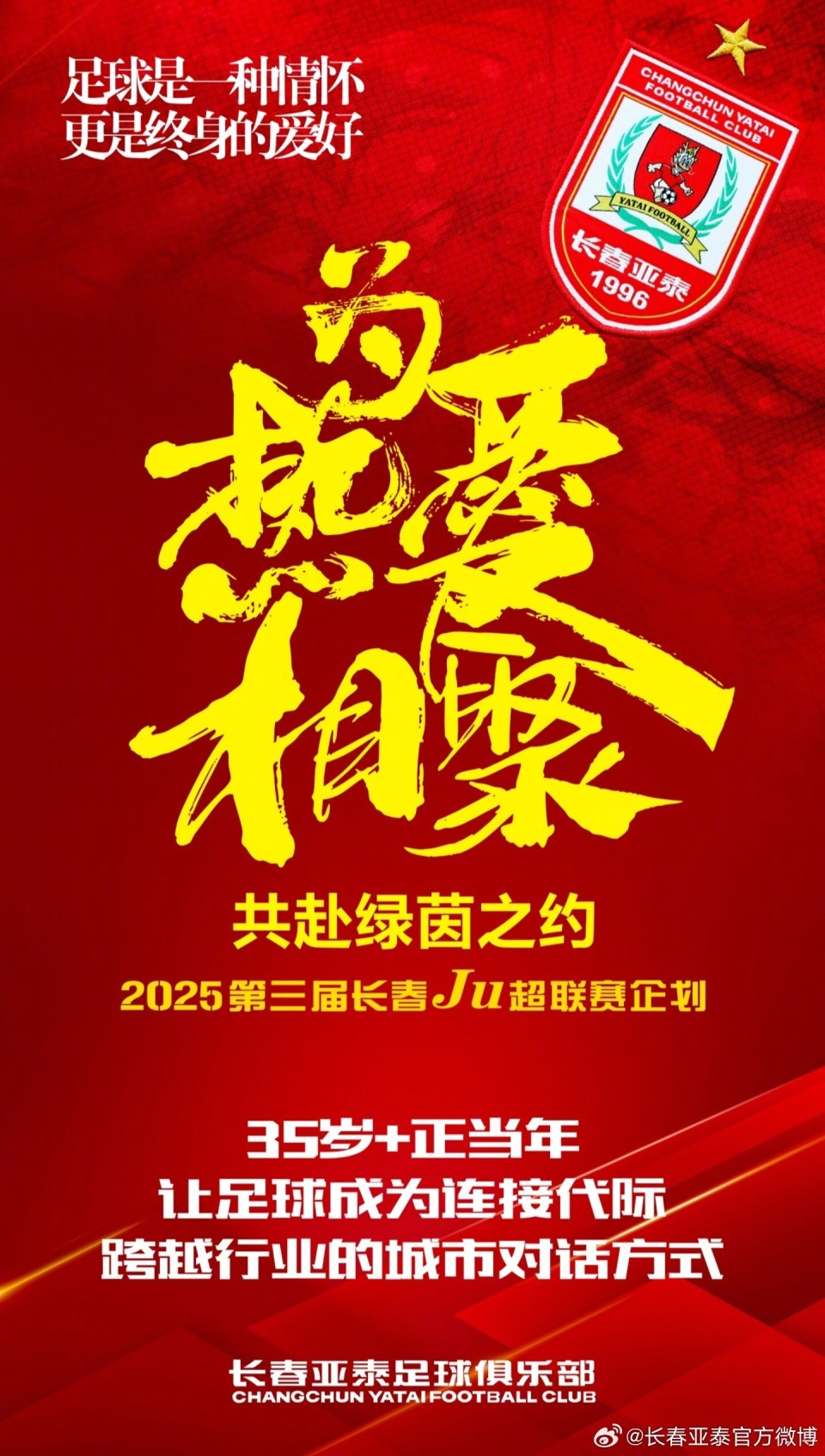 官方：长春市Ju超联赛面向在校大学生招募6名赛事志愿者