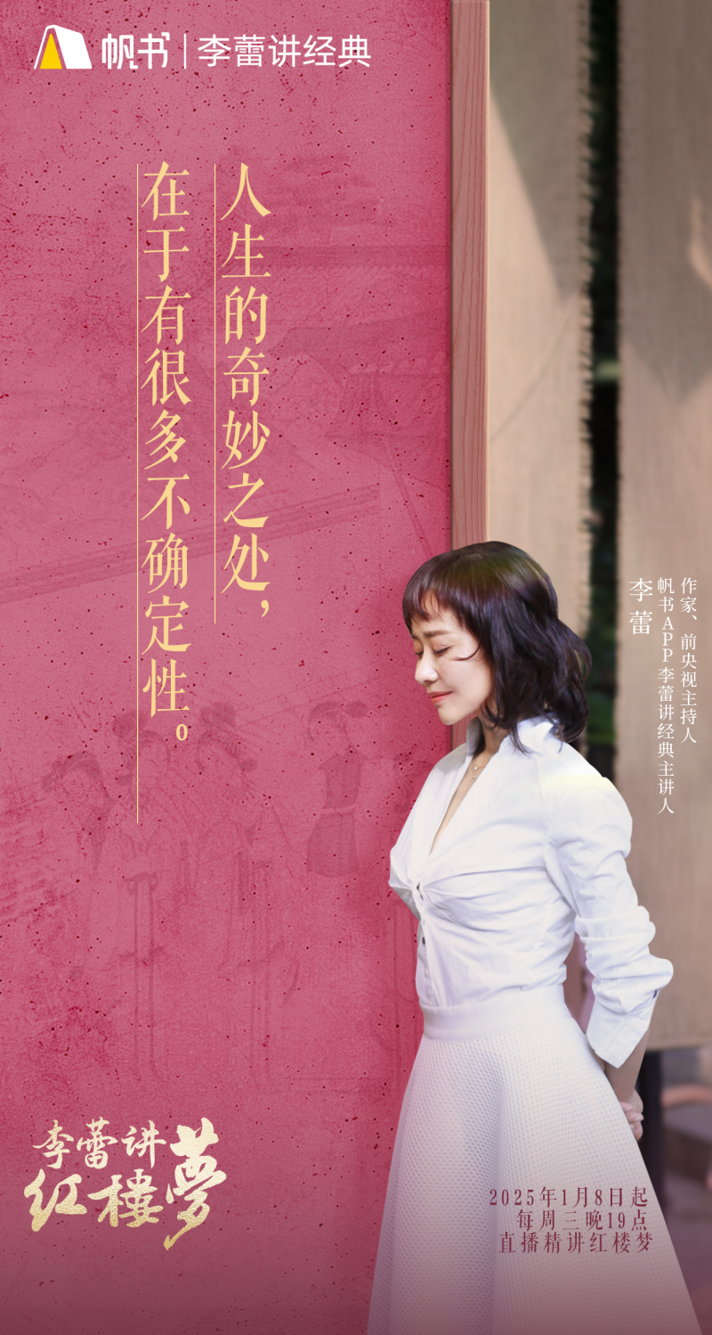 经典新说,帆书app李蕾解读《红楼梦》引共鸣